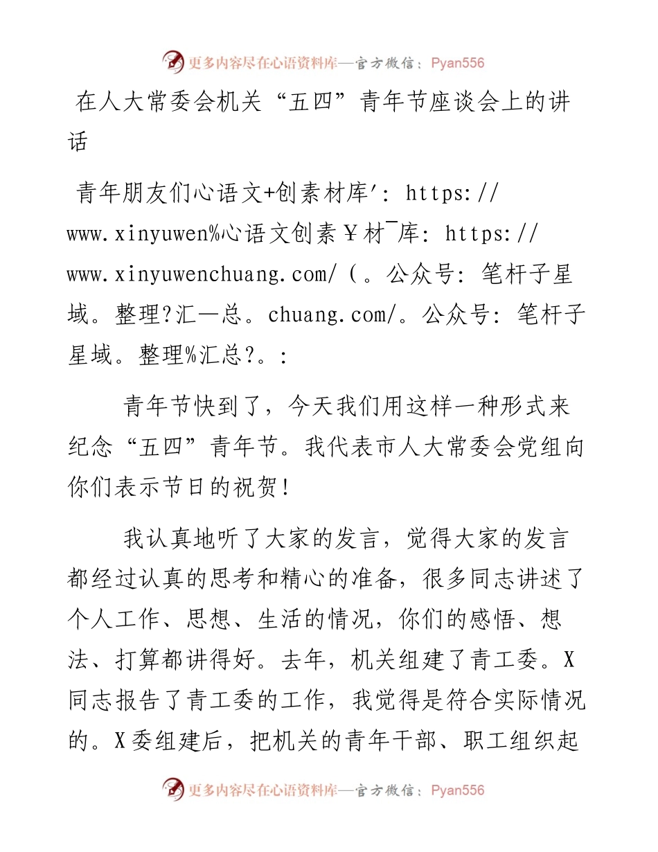 13655【1在人大常委会机关“五四”青年节座谈会上的讲话.docx_第1页