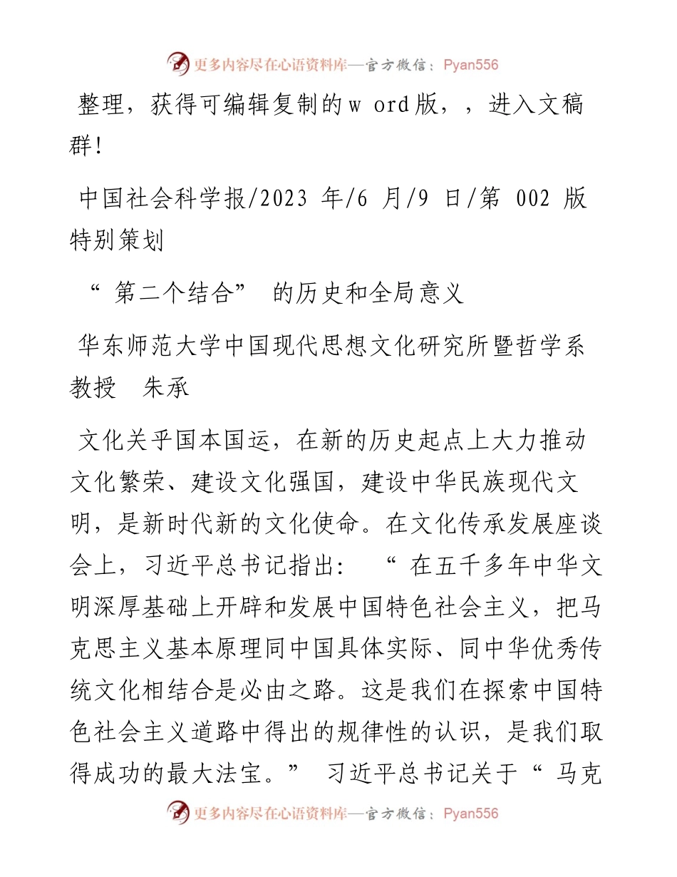 2023.06.09华东师范大学中国现代思想文化研究所暨哲学系教授朱承：第二个结合的历史和全局意义.docx_第1页