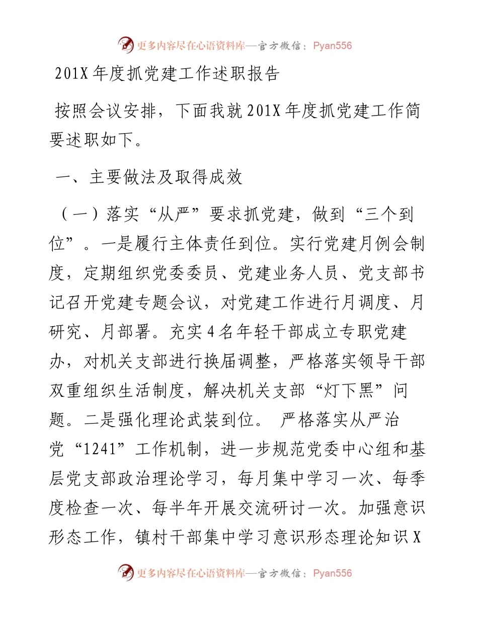 201X年党委书记抓党建工作述职报告（乡镇）.docx_第1页