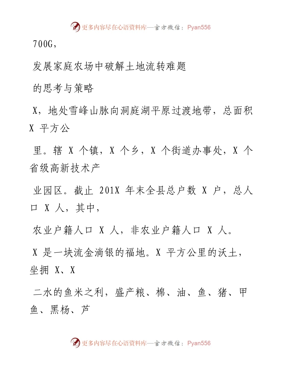 1025笔友分享发展家庭农场中破解土地流转难题的思考与策略.docx_第1页