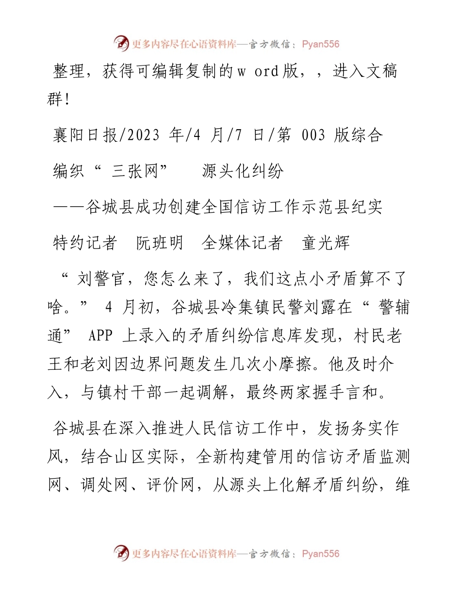 2023.04.07特约记者阮班明全媒体记者童光辉：编织三张网源头化纠纷.docx_第1页