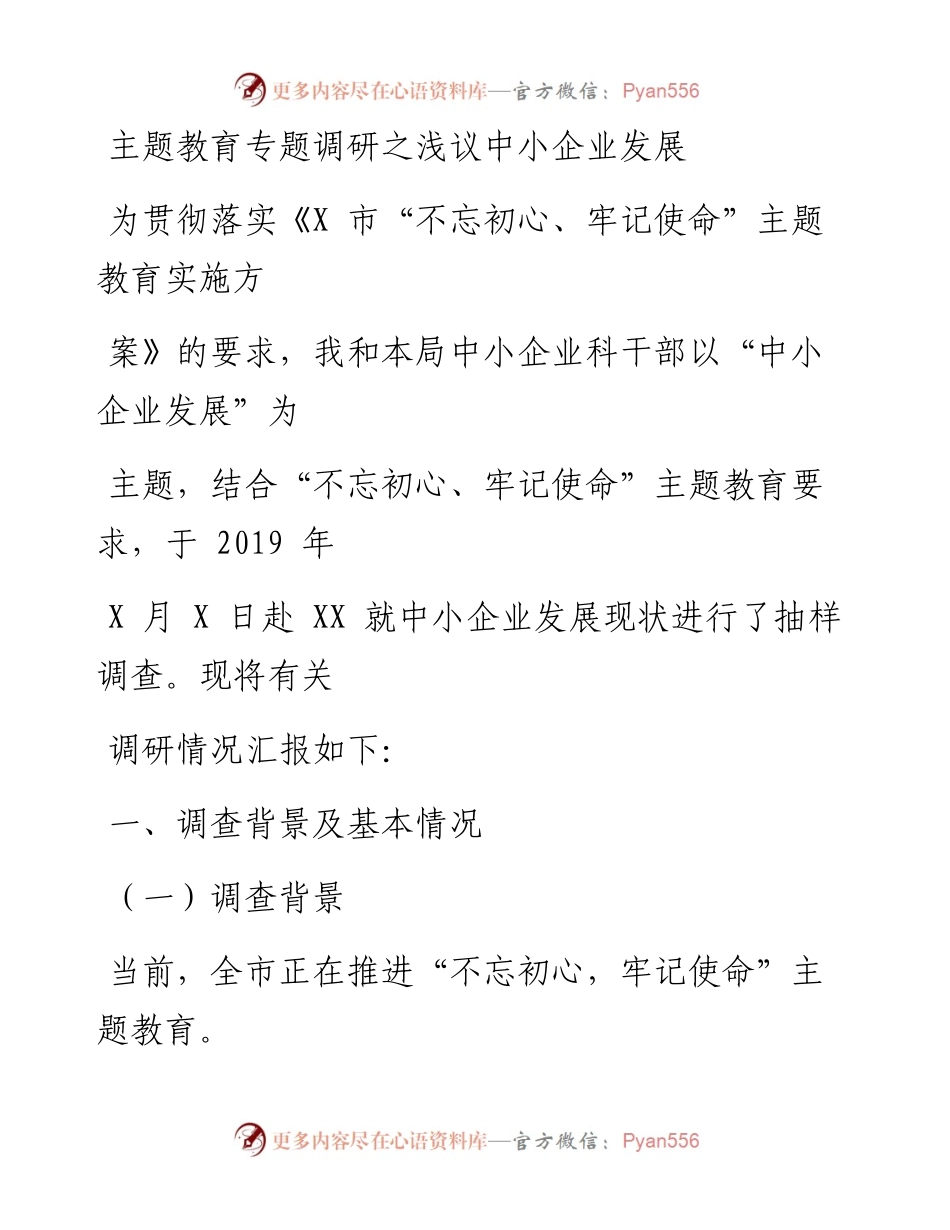 1116笔友分享主题教育专题调研之浅议中小企业发展.docx_第1页