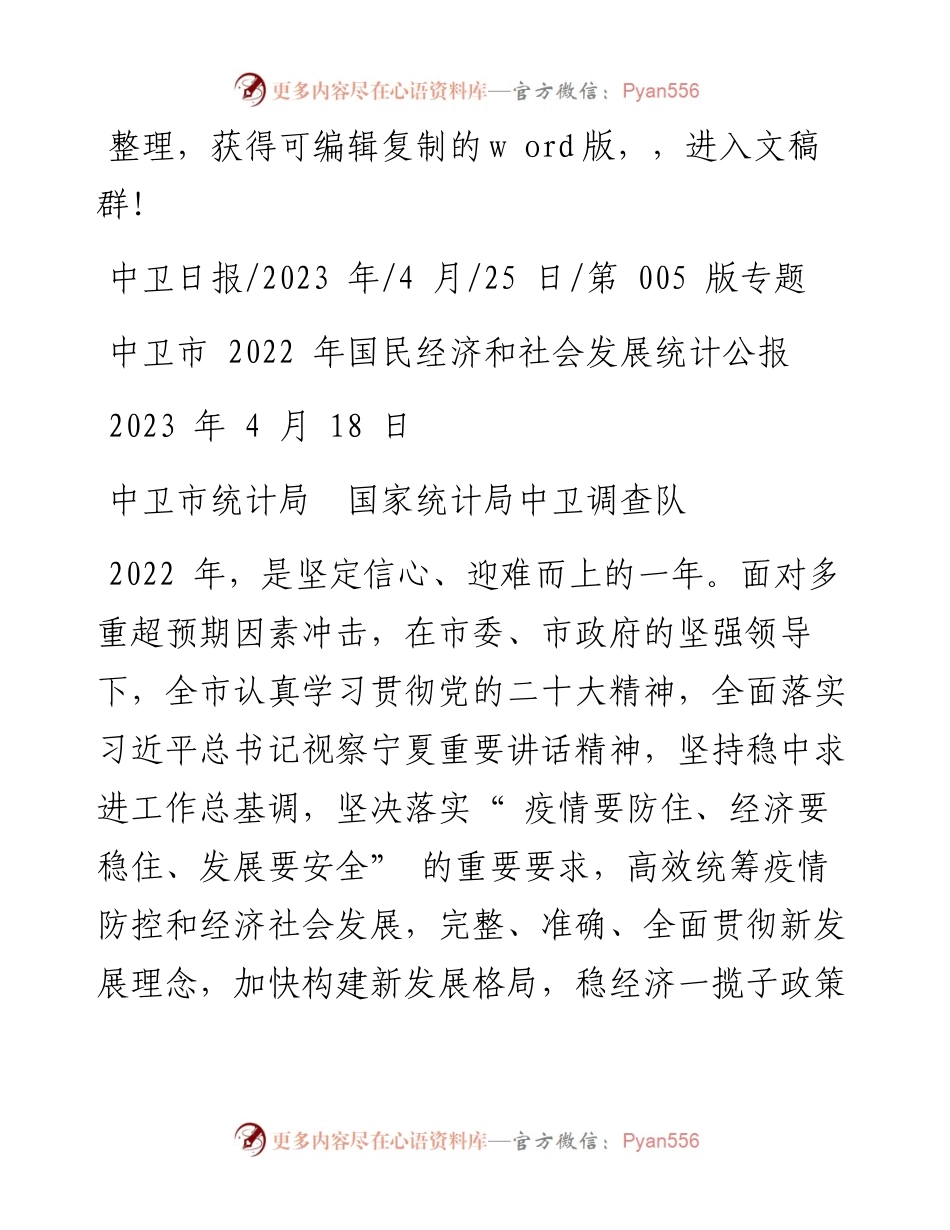 2023.04.25中卫市统计局国家统计局中卫调查队：中卫市国民经济和社会发展统计公报.docx_第1页