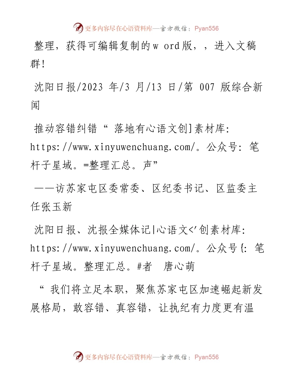 2023.03.13沈阳日报、沈报全媒体记者唐心萌：推动容错纠错落地有声.docx_第1页