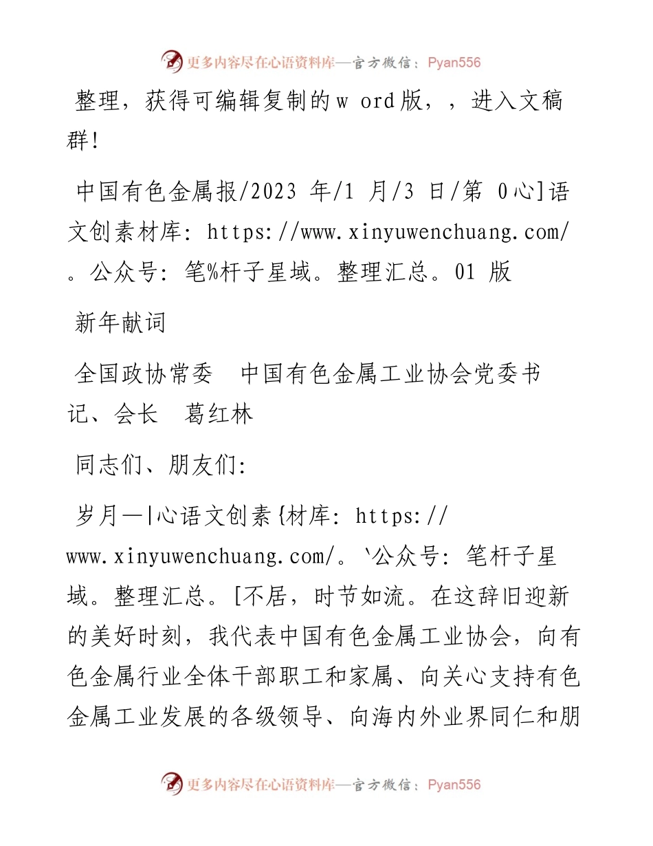2023.01.03全国政协常委中国有色金属工业协会党委书记、会长葛红林：新年献词.docx_第1页