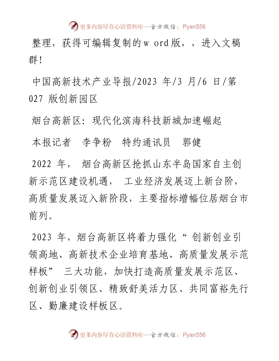 2023.03.06本报记者李争粉特约通讯员郭健：烟台高新区：现代化滨海科技新城加速崛起.docx_第1页