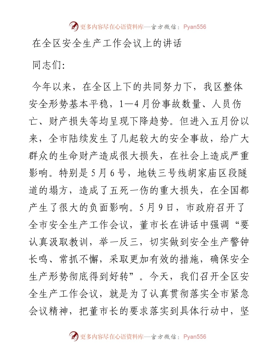 20-在全区安全生产工作会议上的讲话.docx_第1页
