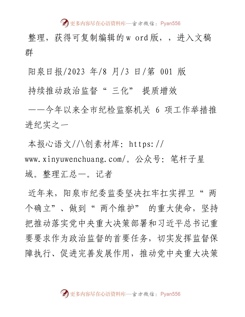 2023.08.03本报记者：持续推动政治监督三化提质增效.docx_第1页