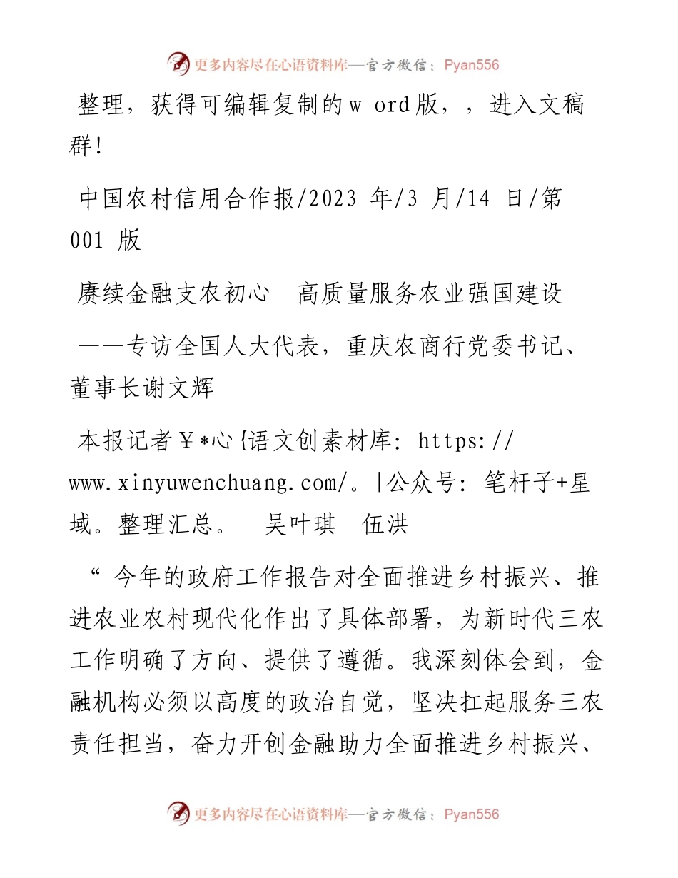 2023.03.14本报记者吴叶琪伍洪：赓续金融支农初心高质量服务农业强国建设.docx_第1页