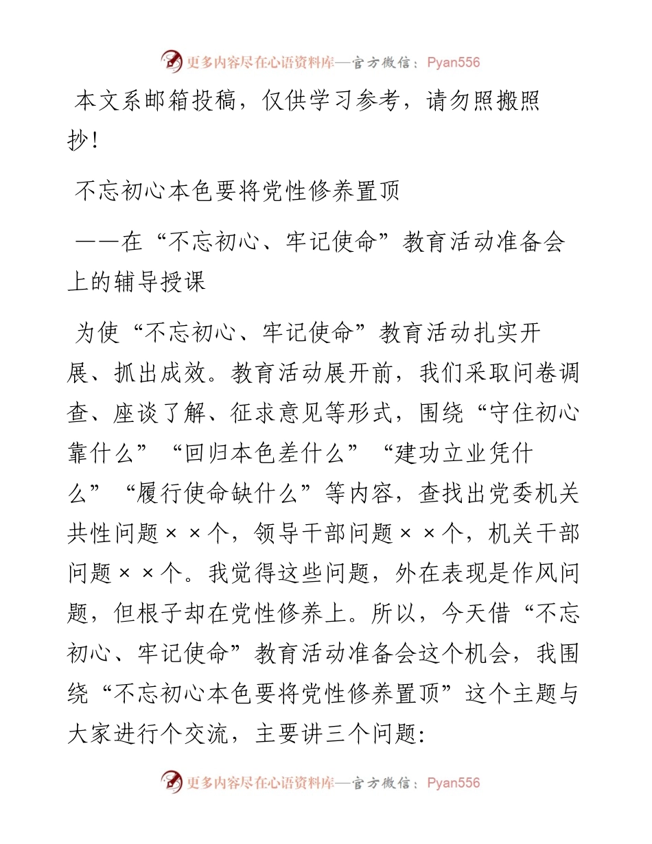 1102“不忘初心、牢记使命”主题教育党课.docx_第1页