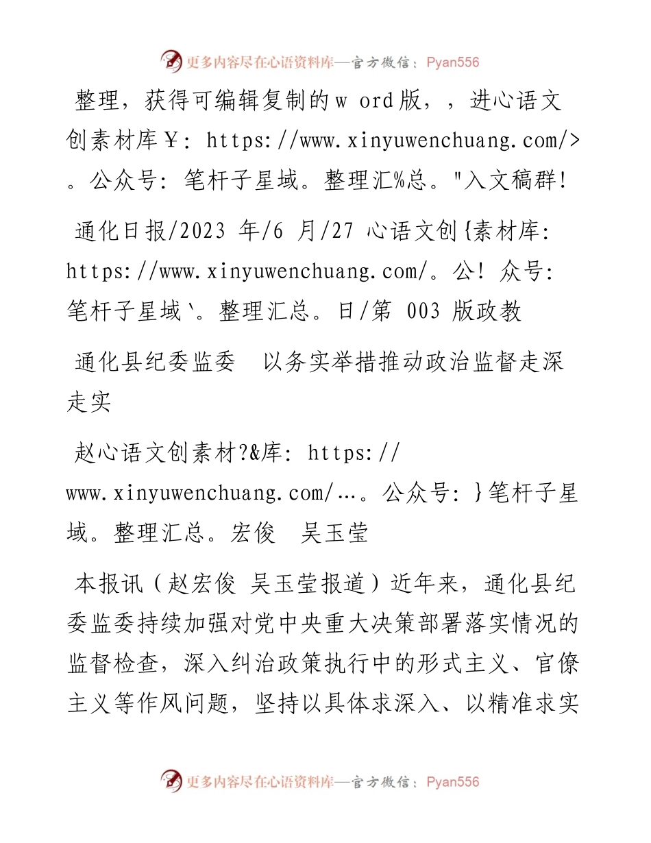 2023.06.27赵宏俊吴玉莹：通化县纪委监委以务实举措推动政治监督走深走实.docx_第1页
