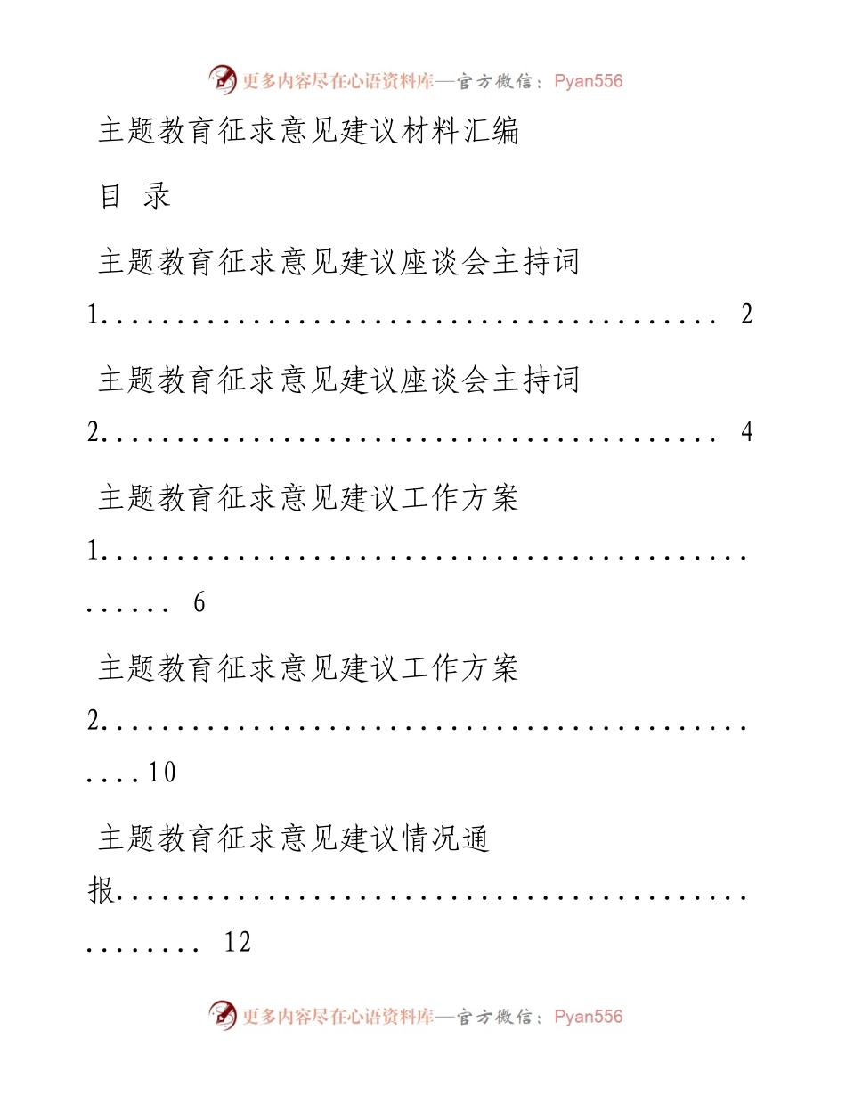 1020主题教育征求意见会议主持词+意见建议（仅限学习，请勿抄袭）_1.docx_第1页