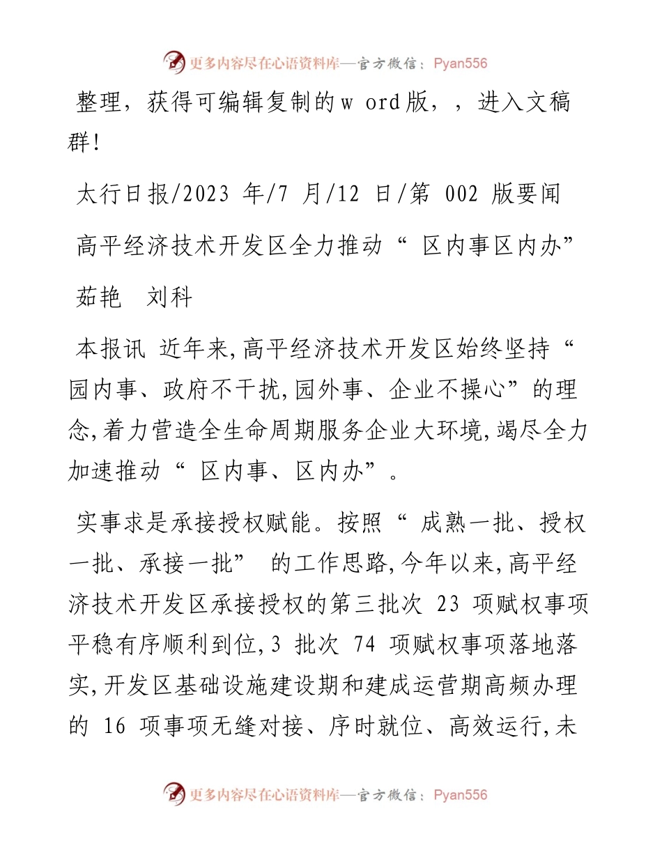 2023.07.12茹艳刘科：高平经济技术开发区全力推动区内事区内办.docx_第1页