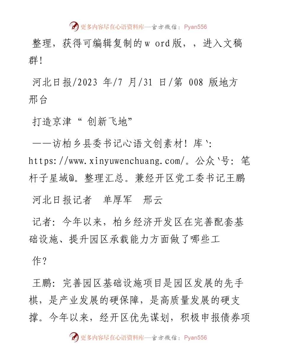 2023.07.31河北日报记者单厚军邢云：打造京津创新飞地.docx_第1页