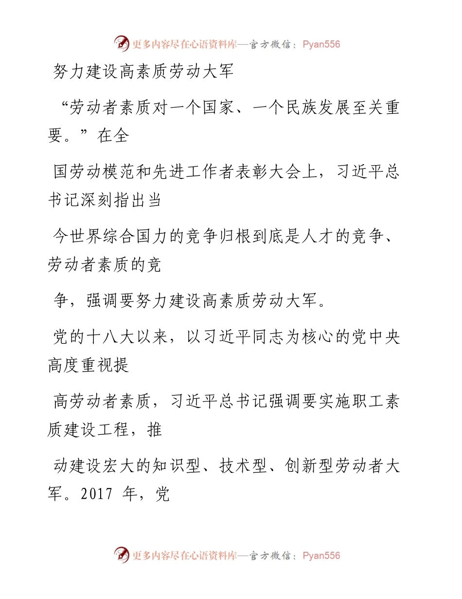 1130努力建设高素质劳动大军.docx_第1页