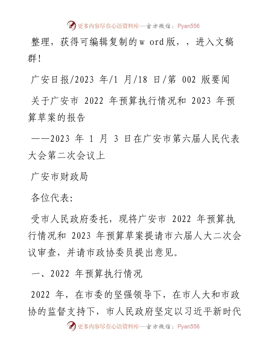 2023.01.18广安市财政局：关于广安市预算执行情况和2023年预算草案的报告.docx_第1页