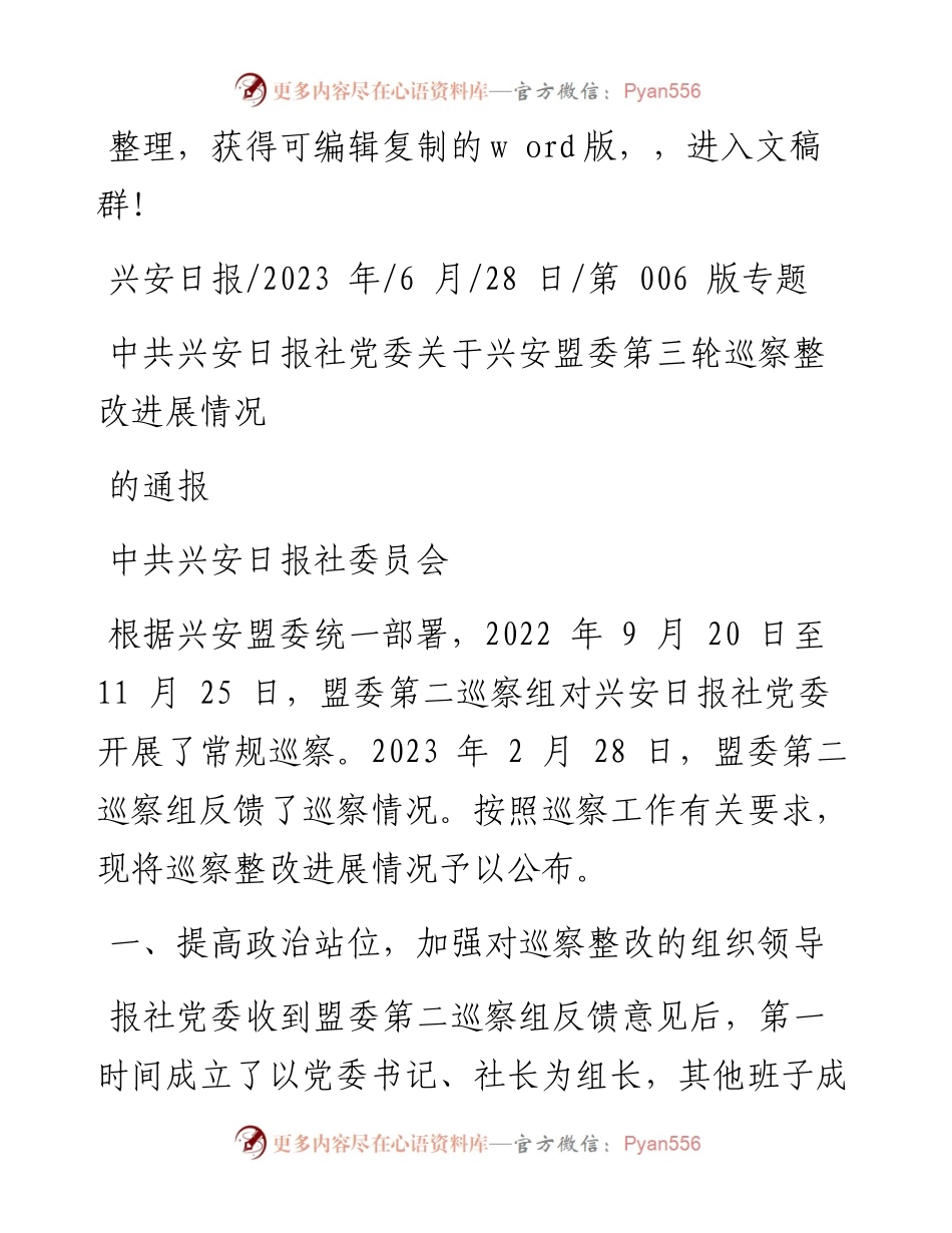 2023.06.28中共兴安日报社委员会：中共兴安日报社党委关于兴安盟委第三轮巡察整改进展情况的通报.docx_第1页