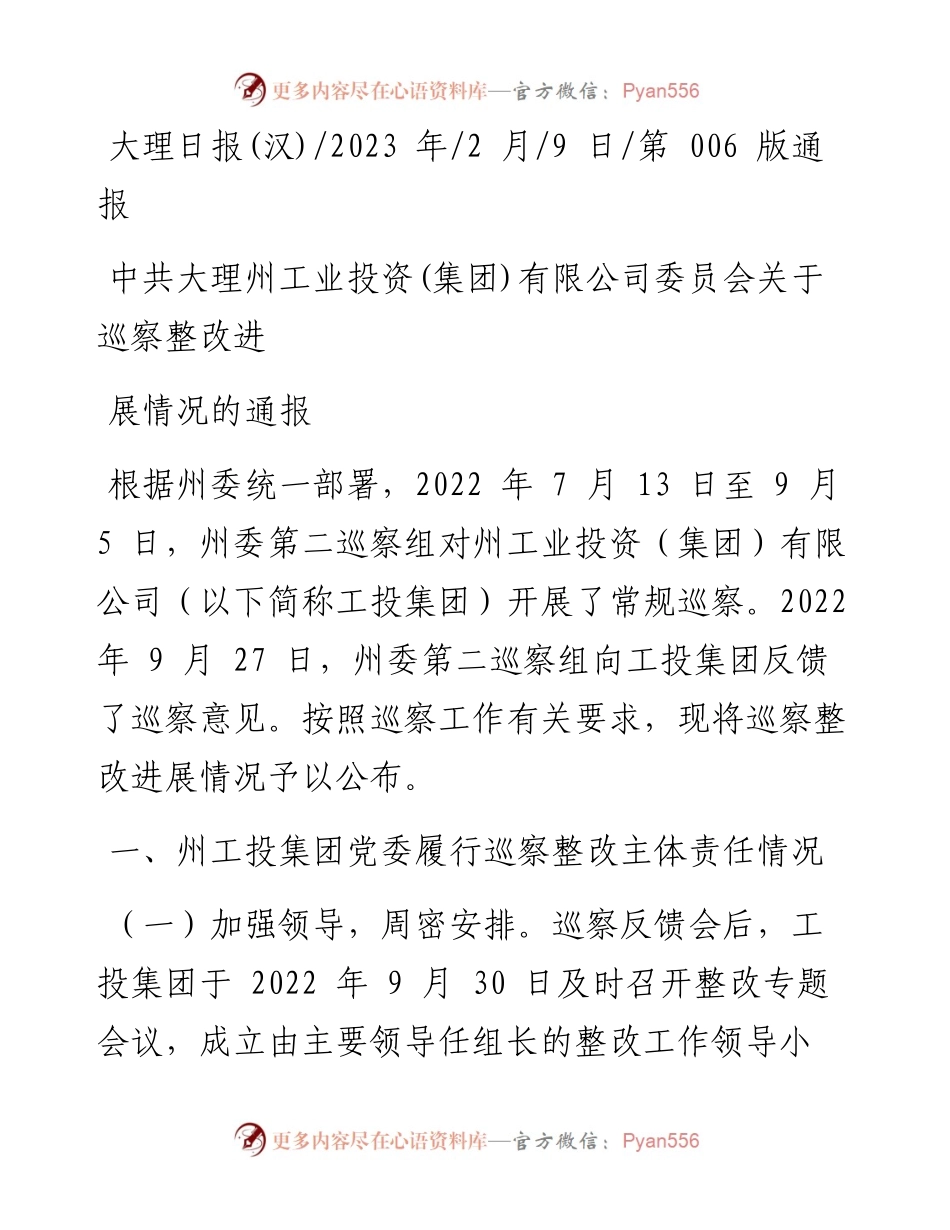 2023.02.09：中共大理州工业投资(集团)有限公司委员会关于巡察整改进展情况的通报.docx_第1页