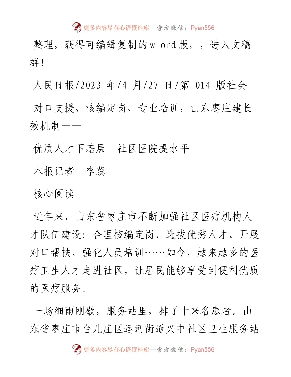2023.04.27本报记者李蕊：优质人才下基层社区医院提水平.docx_第1页