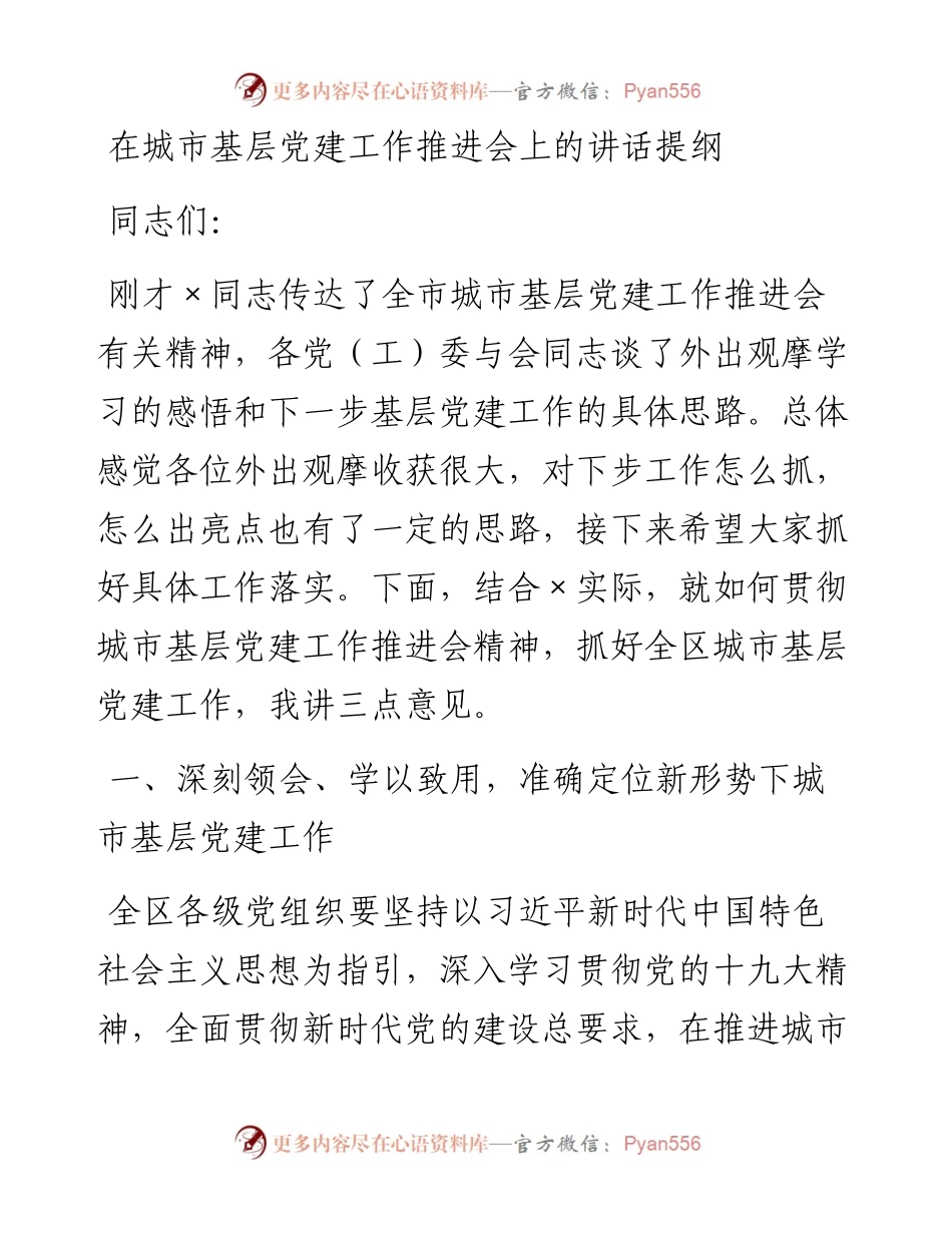 1025在城市基层党建工作推进会上的讲话提纲.docx_第1页