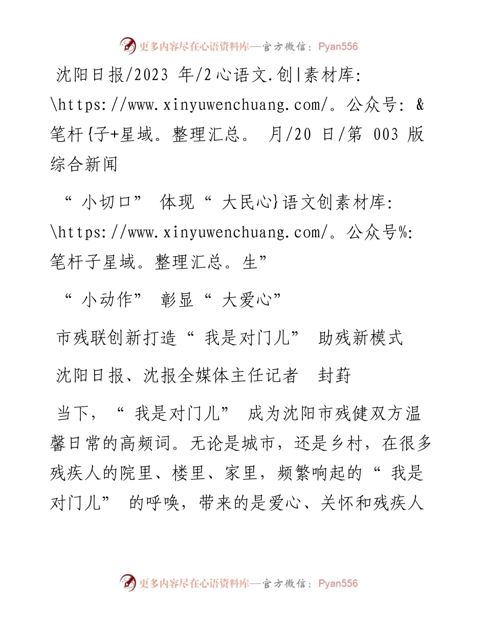 2023.02.20沈阳日报、沈报全媒体主任记者封葑：市残联创新打造我是对门儿助残新模式.docx_第1页