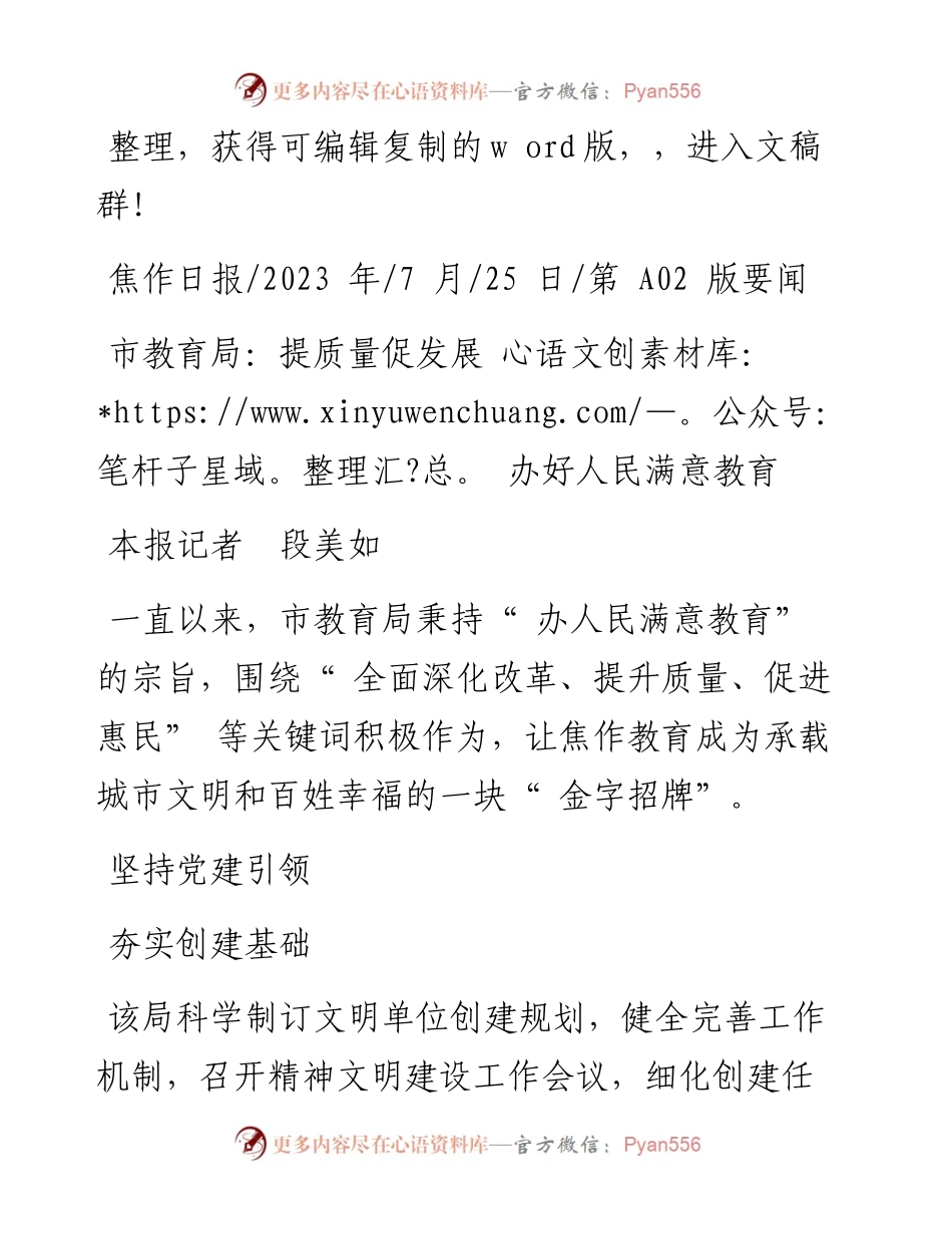 2023.07.25本报记者段美如：市教育局：提质量促发展办好人民满意教育.docx_第1页