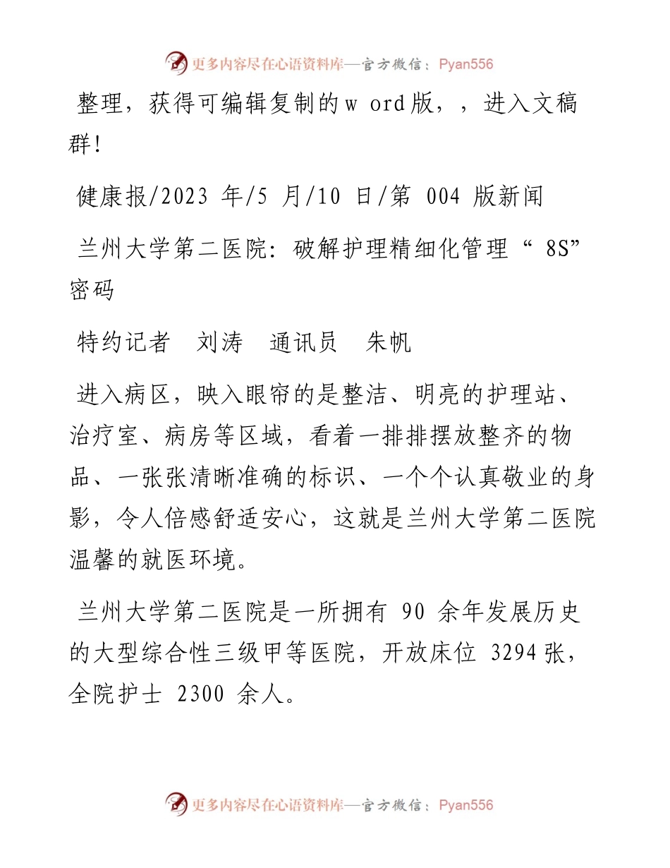 2023.05.10特约记者刘涛通讯员朱帆：兰州大学第二医院：破解护理精细化管理8S密码.docx_第1页
