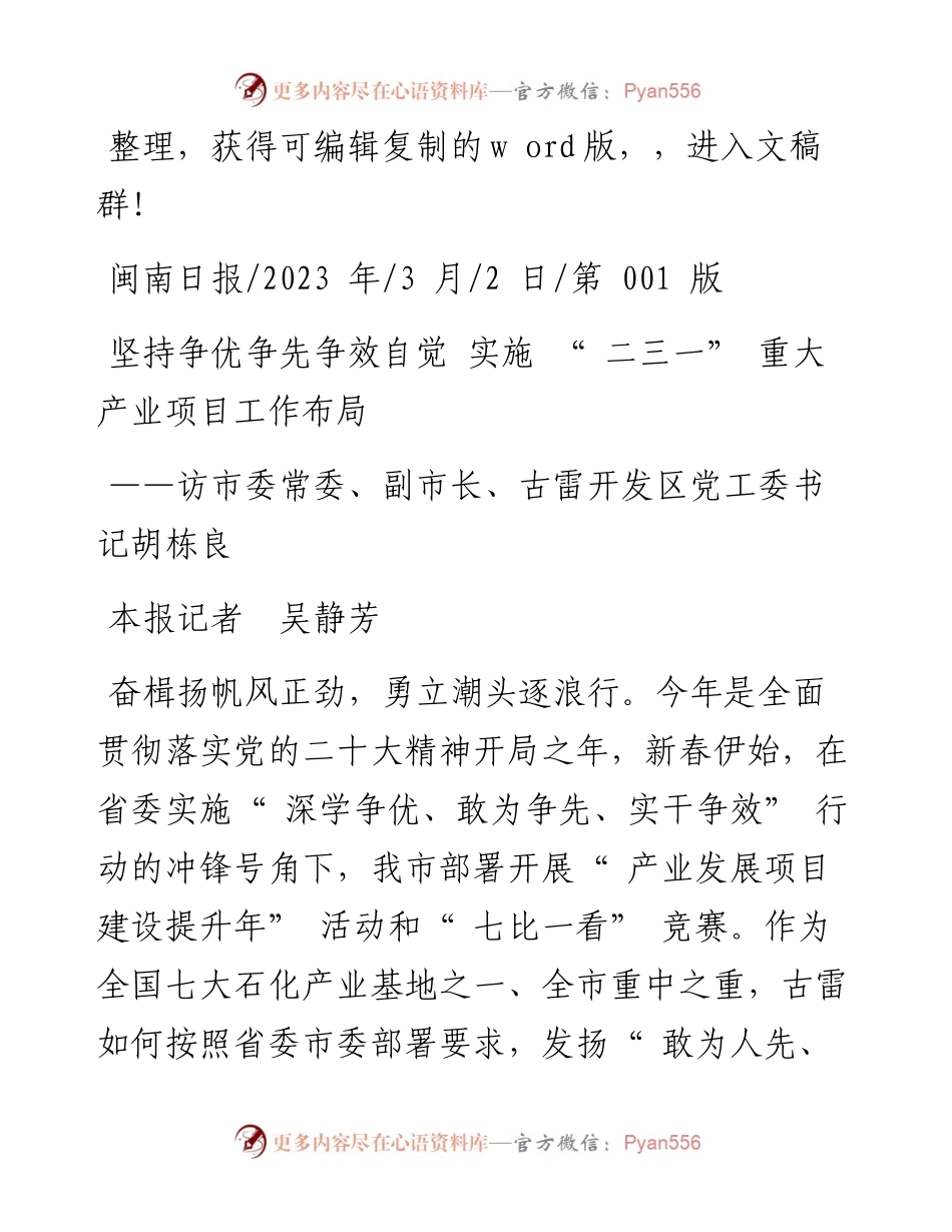 2023.03.02本报记者吴静芳：坚持争优争先争效自觉实施二三一重大产业项目工作布局.docx_第1页