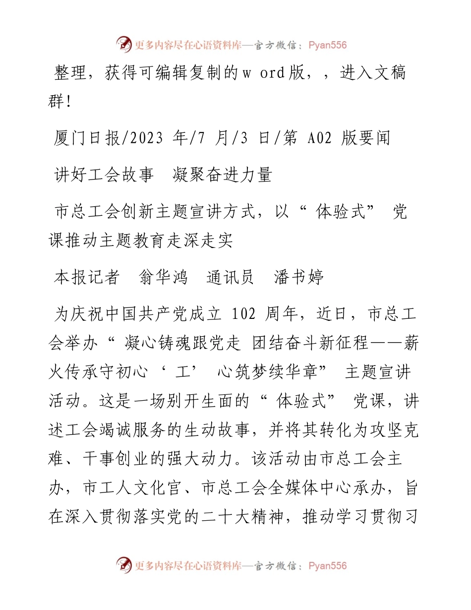 2023.07.03本报记者翁华鸿通讯员潘书婷：讲好工会故事凝聚奋进力量.docx_第1页