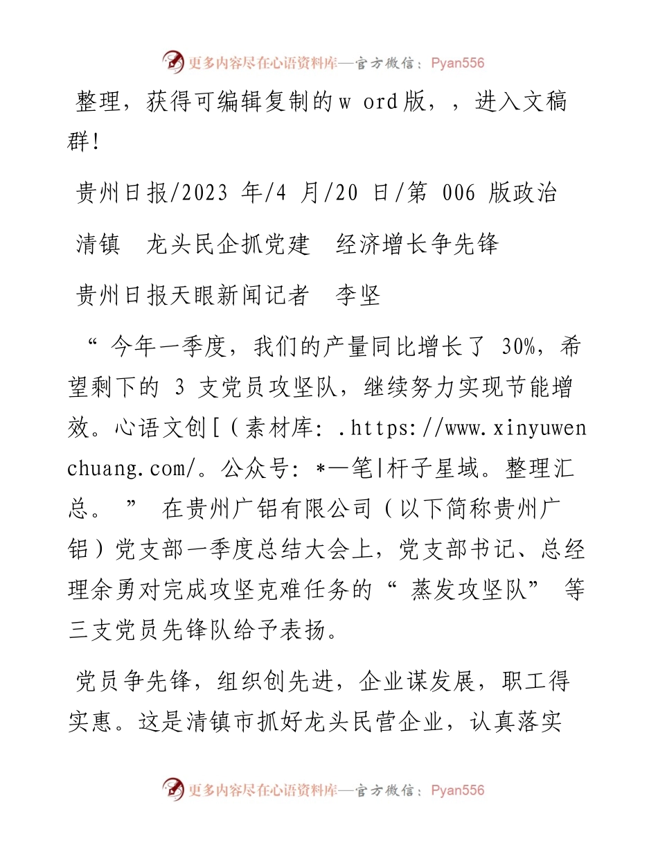 2023.04.20贵州日报天眼新闻记者李坚：清镇龙头民企抓党建经济增长争先锋.docx_第1页