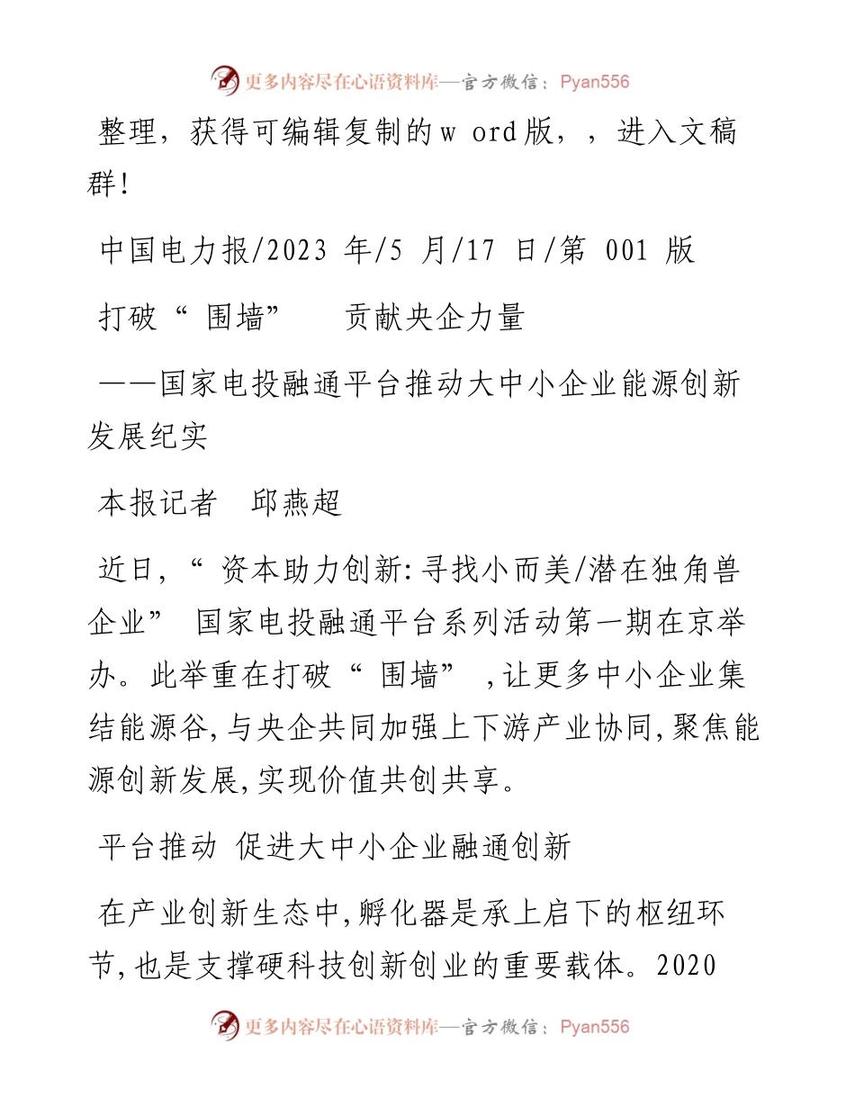 2023.05.17本报记者邱燕超：打破围墙贡献央企力量.docx_第1页
