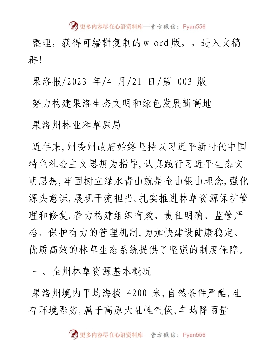 2023.04.21果洛州林业和草原局：努力构建果洛生态文明和绿色发展新高地.docx_第1页