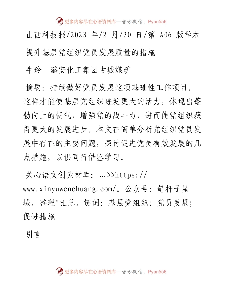 2023.02.20牛玲潞安化工集团古城煤矿：提升基层党组织党员发展质量的措施.docx_第1页