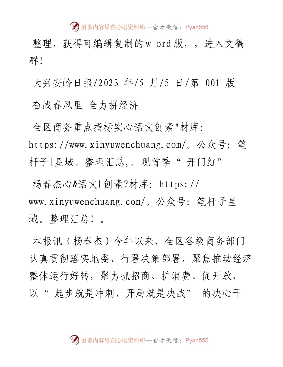 2023.05.05杨春杰：全区商务重点指标实现首季开门红.docx_第1页