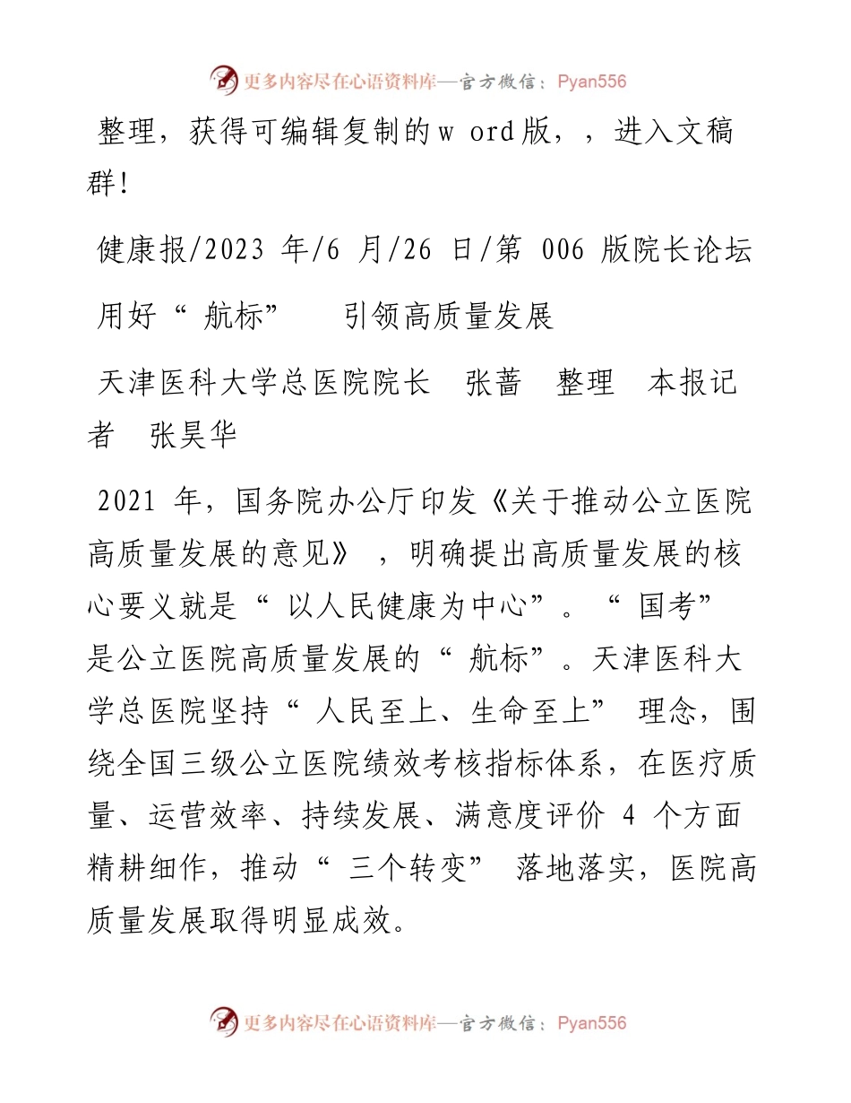 2023.06.26天津医科大学总医院院长张蔷整理本报记者张昊华：用好航标引领高质量发展.docx_第1页