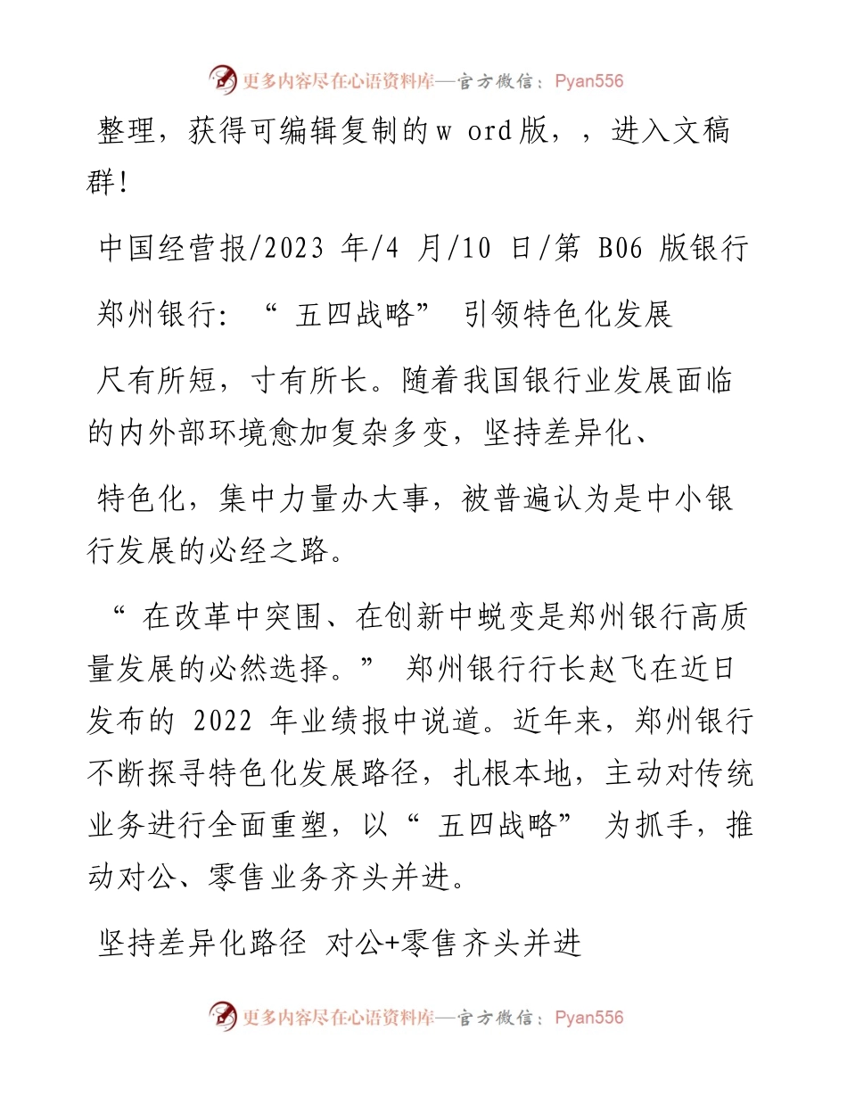 2023.04.10：郑州银行：五四战略引领特色化发展.docx_第1页