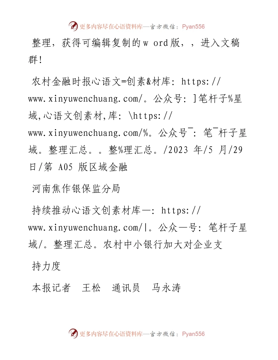 2023.05.29本报记者王松通讯员马永涛：河南焦作银保监分局持续推动农村中小银行加大对企业支持力度.docx_第1页