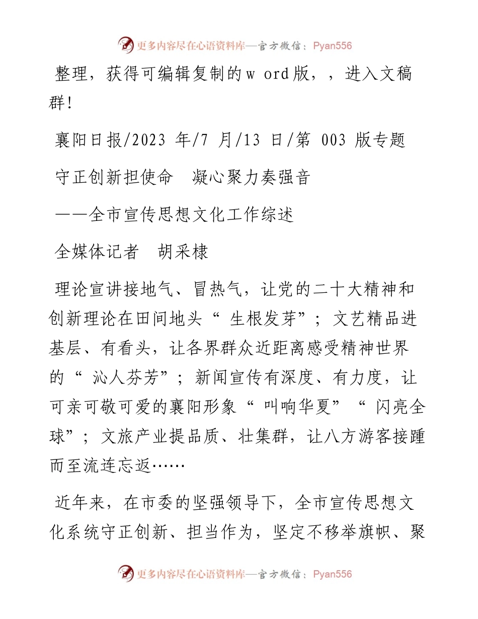2023.07.13全媒体记者胡采棣：守正创新担使命凝心聚力奏强音.docx_第1页