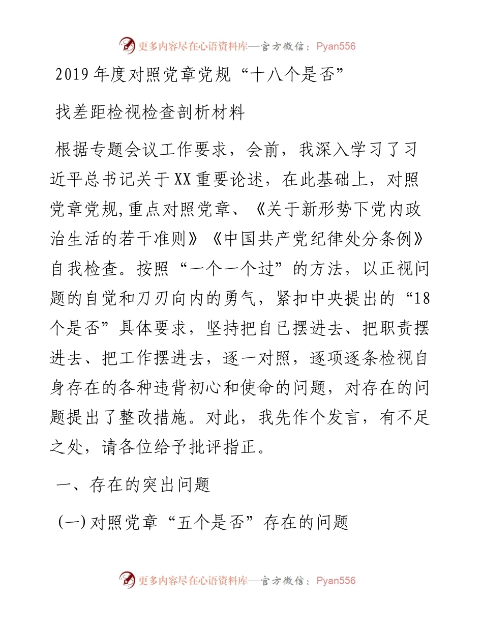 1106度对照党章党规十八个是否找差距检视检查剖析材料.docx_第1页