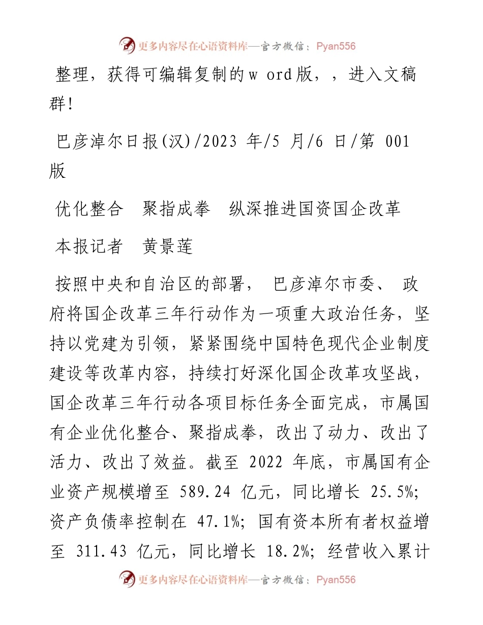2023.05.06本报记者黄景莲：优化整合聚指成拳纵深推进国资国企改革.docx_第1页