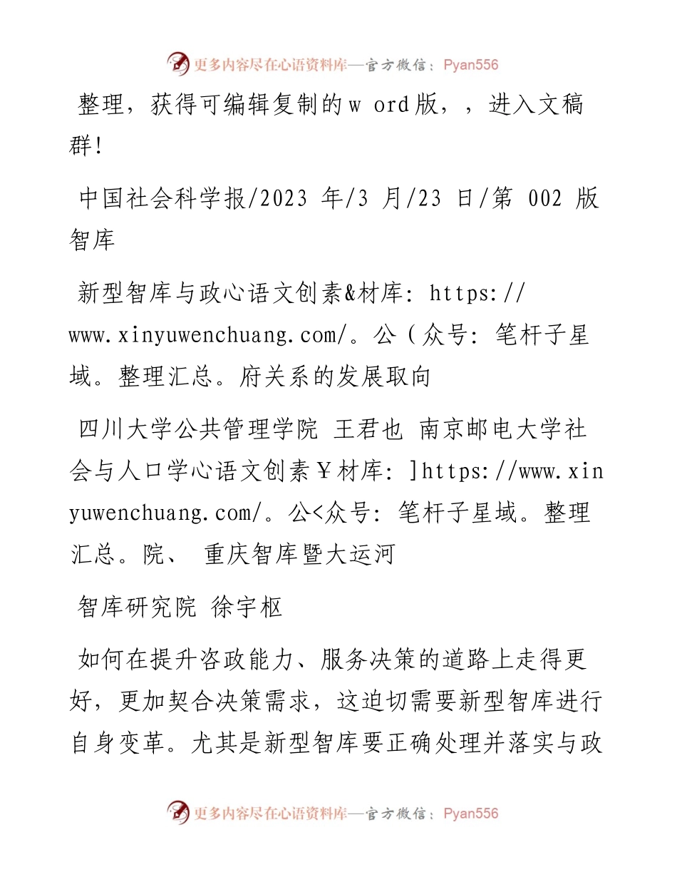 2023.03.23四川大学公共管理学院王君也南京邮电大学社会与人口学院：新型智库与政府关系的发展取向.docx_第1页