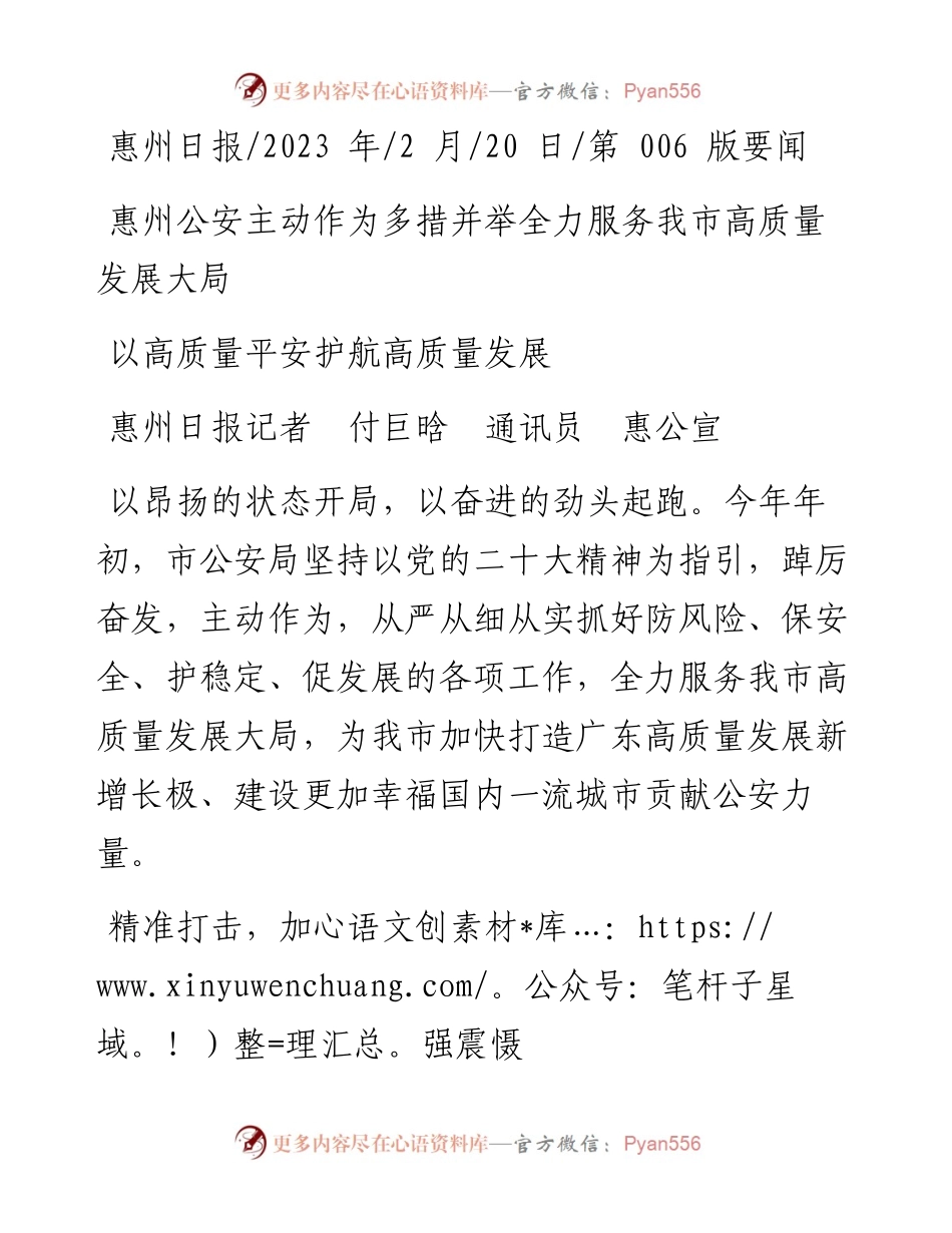 2023.02.20惠州日报记者付巨晗通讯员惠公宣：以高质量平安护航高质量发展.docx_第1页