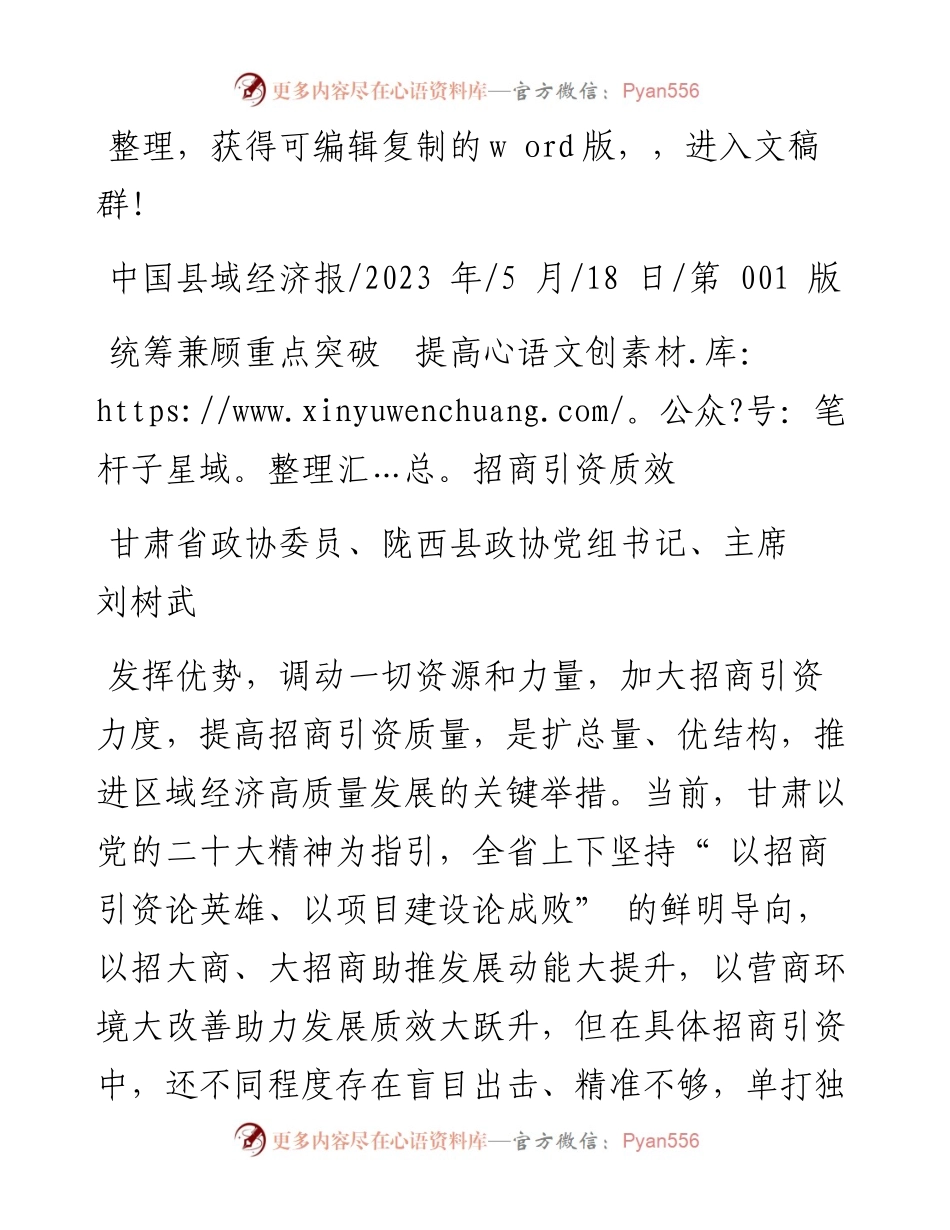 2023.05.18甘肃省政协委员、陇西县政协党组书记、主席刘树武：统筹兼顾重点突破提高招商引资质效.docx_第1页