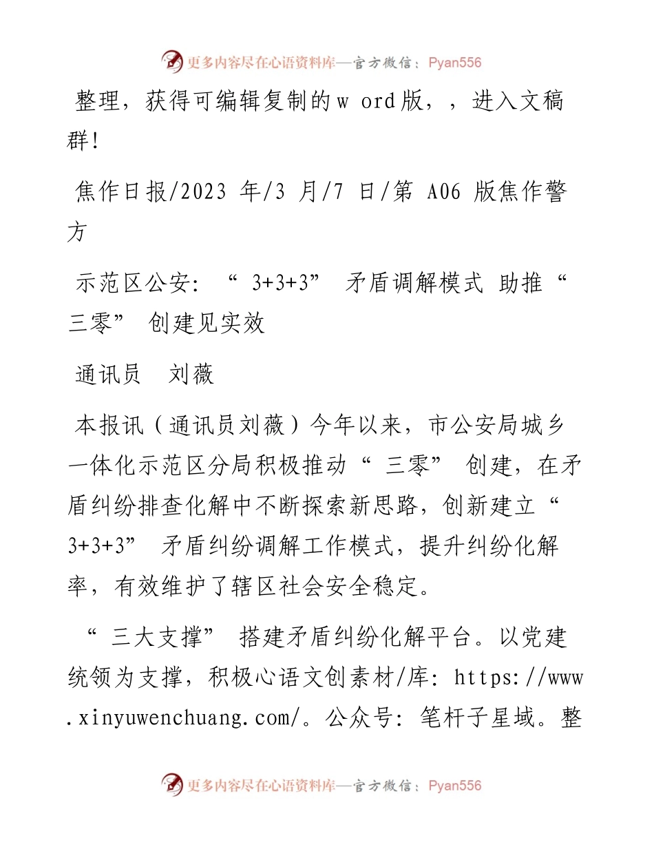 2023.03.07通讯员刘薇：示范区公安：3+3+3矛盾调解模式助推三零创建见实效.docx_第1页