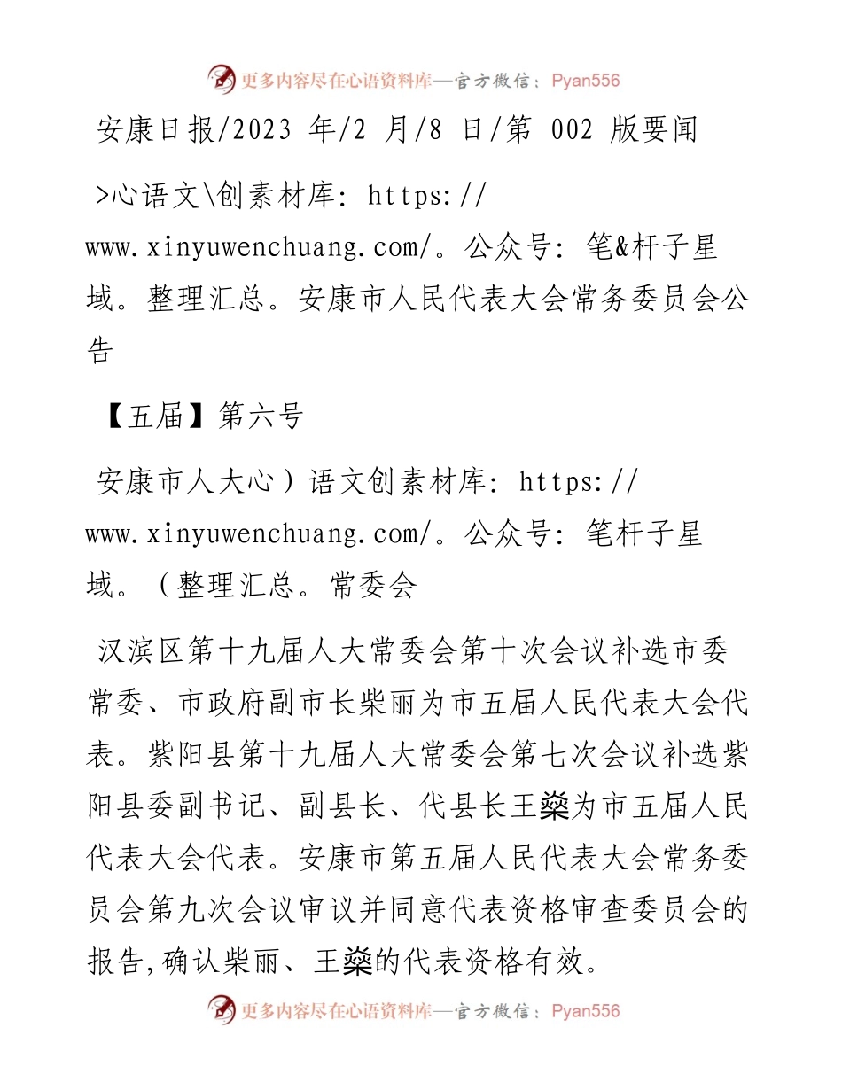 2023.02.08安康市人大常委会：安康市人民代表大会常务委员会公告.docx_第1页