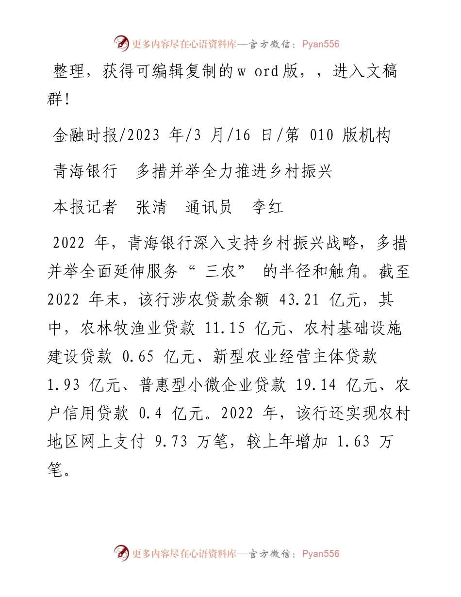 2023.03.16本报记者张清通讯员李红：青海银行多措并举全力推进乡村振兴.docx_第1页