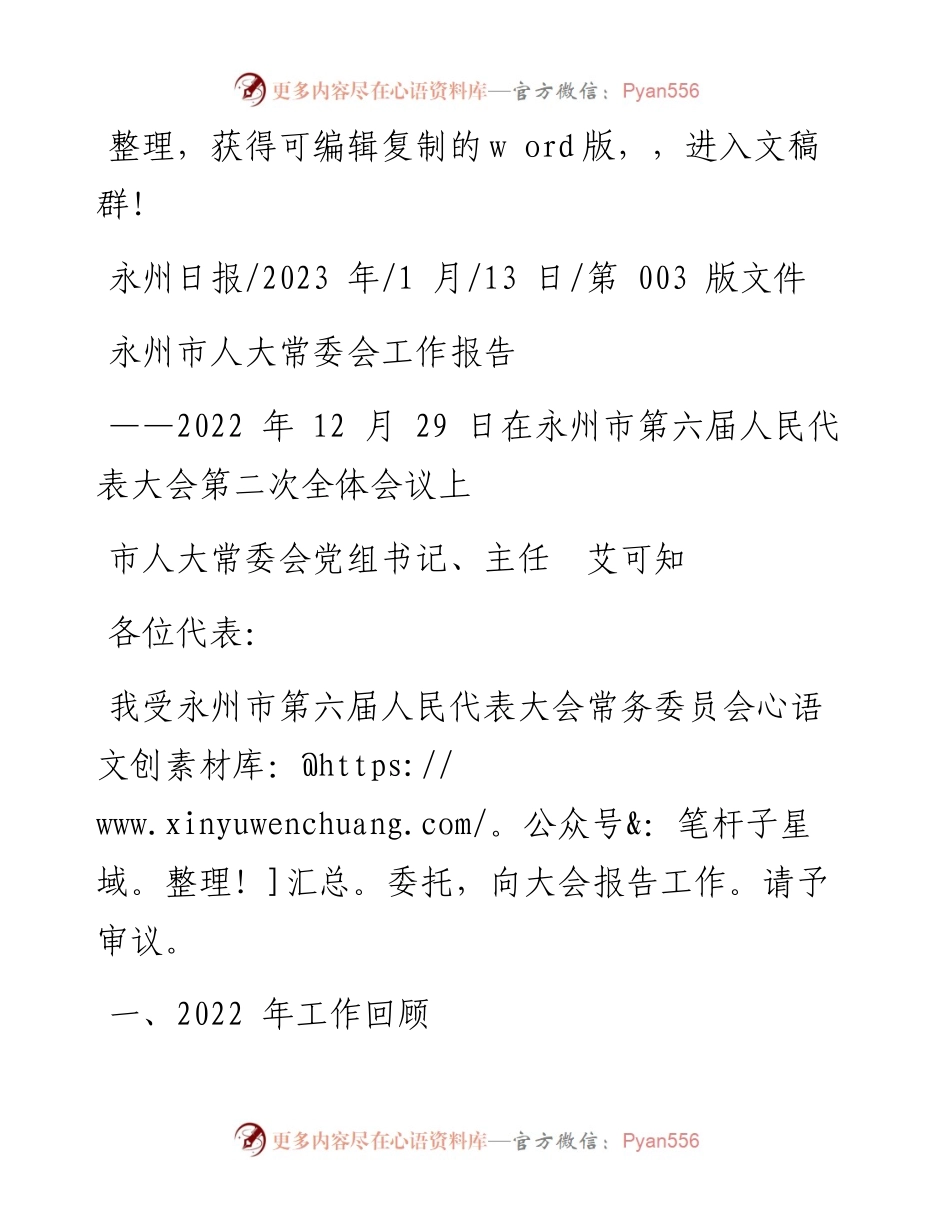 2023.01.13市人大常委会党组书记、主任艾可知：永州市人大常委会工作报告.docx_第1页