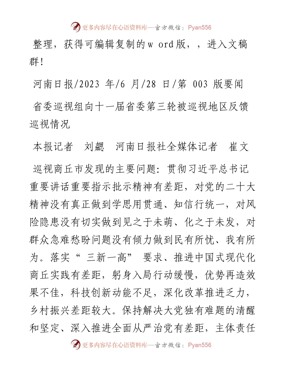2023.06.28本报记者刘勰河南日报社全媒体记者崔文：省委巡视组向十一届省委第三轮被巡视地区反馈巡视情况.docx_第1页
