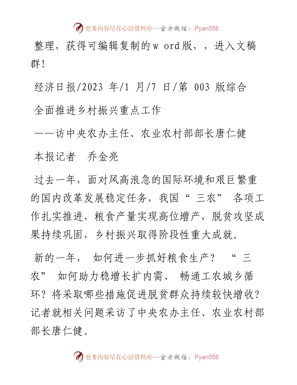 2023.01.07本报记者乔金亮：全面推进乡村振兴重点工作.docx_第1页