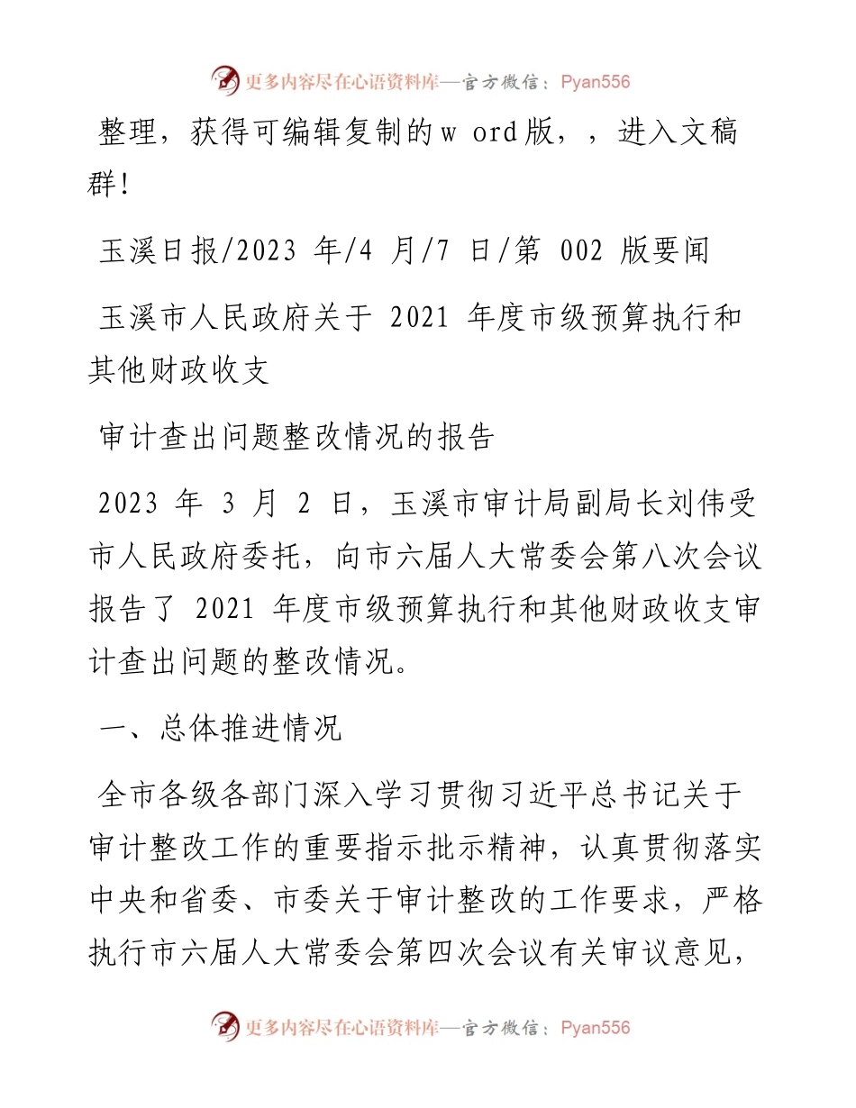 2023.04.07：玉溪市人民政府关于度市级预算执行和其他财政收支审计查出问题整改情况的报告.docx_第1页